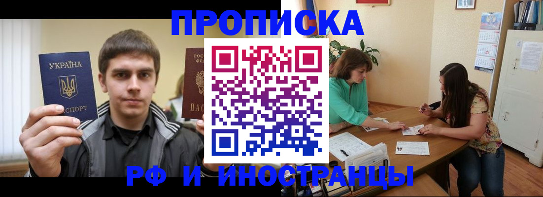 прописка от собственника в Реутове