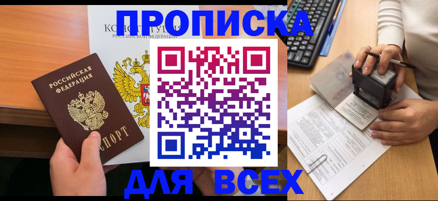 прописка от собственника в Реутове